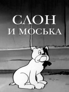 Постер: Слон и Моська