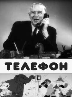 Постер: Телефон