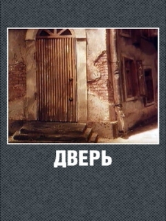 Постер: Дверь