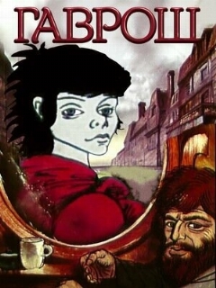 Постер: Гаврош