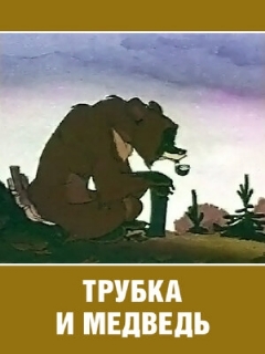 Постер: Трубка и медведь