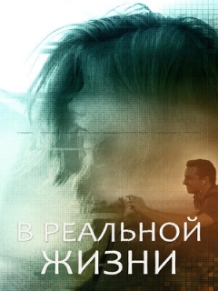 Постер: В реальной жизни