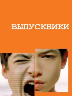 Постер: Выпускники