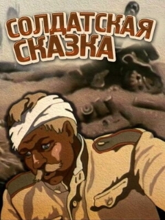 Постер: Солдатская сказка