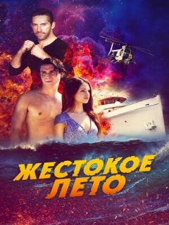 Постер: Жестокое лето