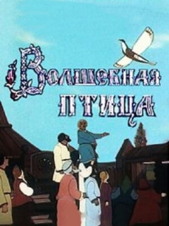 Постер: Волшебная птица