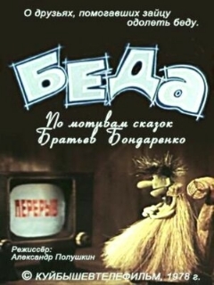 Постер: Беда