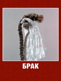 Постер: Брак
