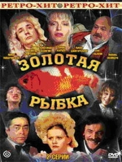 Постер: Золотая рыбка
