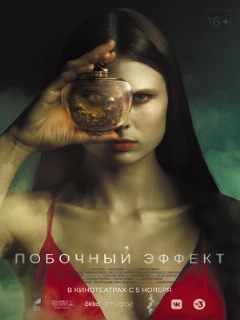 Постер: Побочный эффект