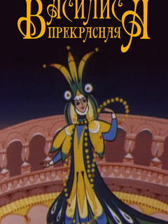 Постер: Василиса прекрасная