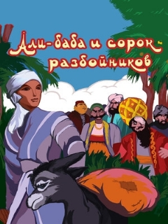 Постер: Али-баба и сорок разбойников