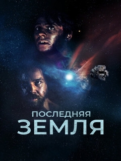 Постер: Последняя земля