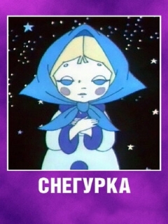 Постер: Снегурка