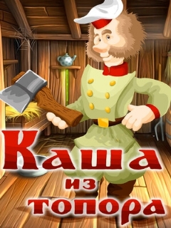 Постер: Каша из топора