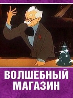 Постер: Волшебный магазин