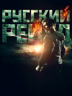 Постер: Русский рейд