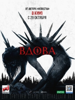Постер: Вдова