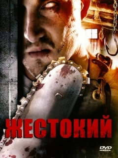 Постер: Жестокий