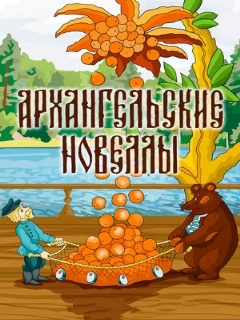 Постер: Архангельские новеллы