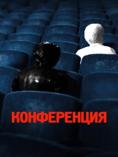 Постер: Конференция