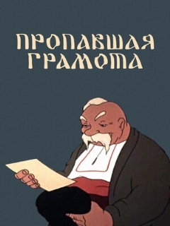 Постер: Пропавшая грамота