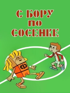Постер: С бору по сосенке