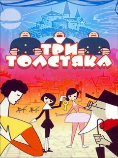 Постер: Три толстяка