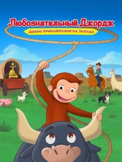 Постер: Любознательный Джордж: Дикие приключения на Западе