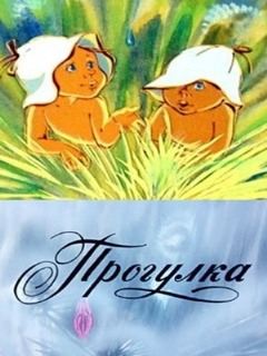 Постер: Прогулка