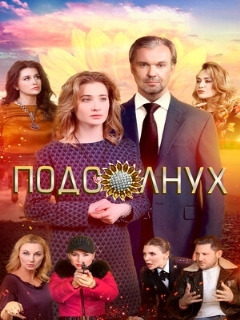 Постер: Подсолнух