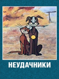 Постер: Неудачники