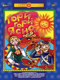 Постер: Гори, гори ясно