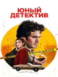 Постер: Юный детектив