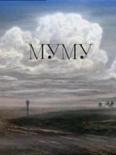 Постер: Муму