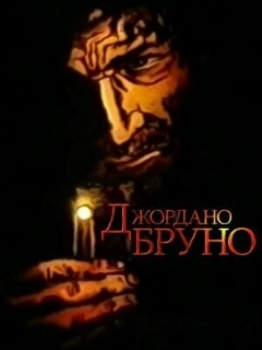Постер: Джордано Бруно