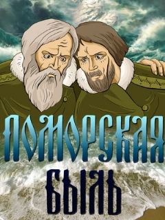 Постер: Поморская быль