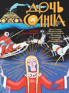 Постер: Дочь Солнца