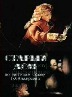 Постер: Старый дом