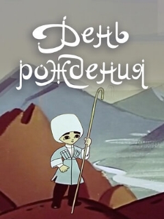 Постер: День рождения