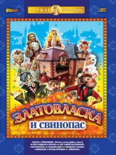 Постер: Златовласка