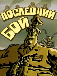 Постер: Последний бой