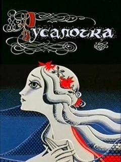 Постер: Русалочка