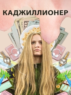 Постер: Каджиллионер