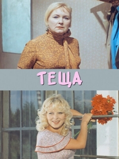 Постер: Теща
