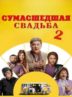 Постер: Сумасшедшая свадьба 2
