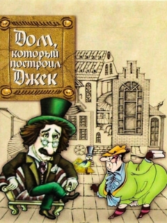 Постер: Дом, который построил Джек