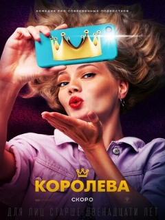 Постер: Королева
