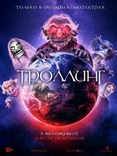 Постер: Троллинг