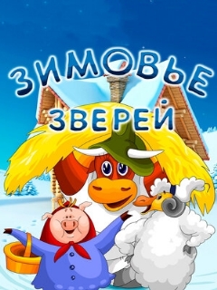Постер: Зимовье зверей